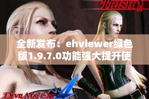 全新发布：ehviewer绿色版1.9.7.0功能强大提升使用体验