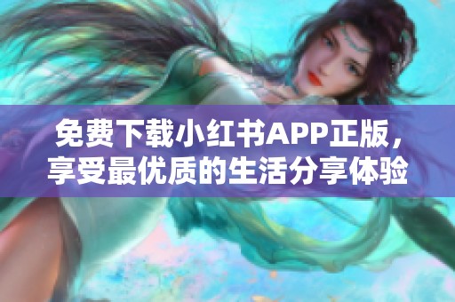 免费下载小红书APP正版，享受最优质的生活分享体验