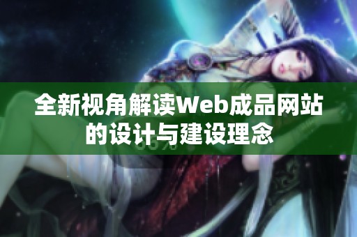 全新视角解读Web成品网站的设计与建设理念