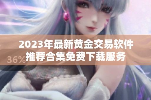 2023年最新黄金交易软件推荐合集免费下载服务