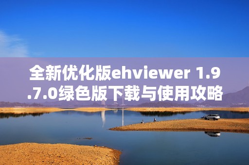 全新优化版ehviewer 1.9.7.0绿色版下载与使用攻略