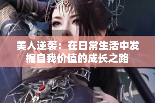 美人逆袭：在日常生活中发掘自我价值的成长之路