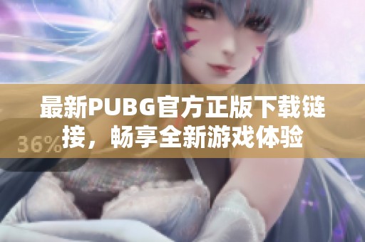 最新PUBG官方正版下载链接，畅享全新游戏体验