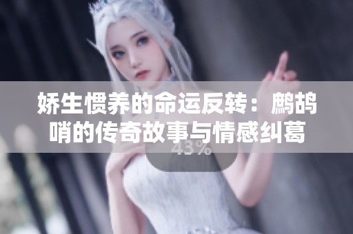 娇生惯养的命运反转：鹧鸪哨的传奇故事与情感纠葛