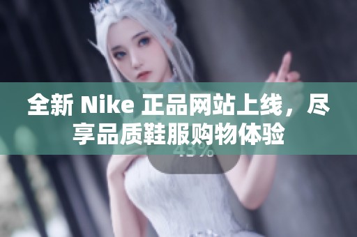 全新 Nike 正品网站上线，尽享品质鞋服购物体验