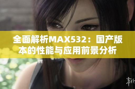 全面解析MAX532：国产版本的性能与应用前景分析