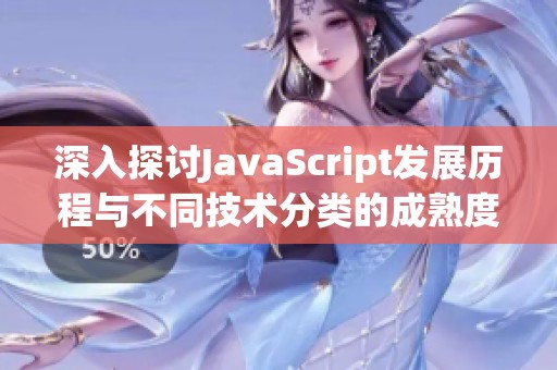 深入探讨JavaScript发展历程与不同技术分类的成熟度分析