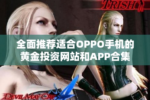 全面推荐适合OPPO手机的黄金投资网站和APP合集