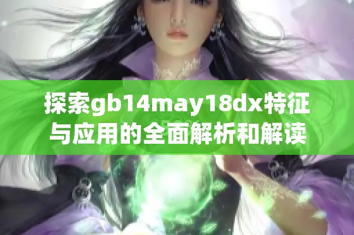 探索gb14may18dx特征与应用的全面解析和解读