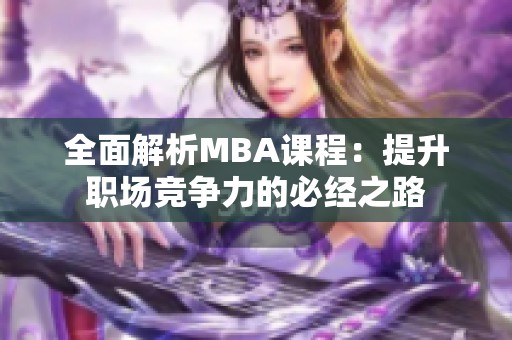 全面解析MBA课程：提升职场竞争力的必经之路