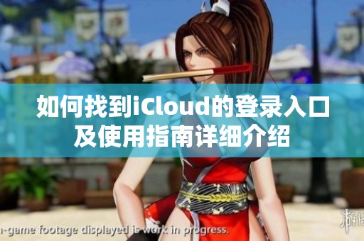 如何找到iCloud的登录入口及使用指南详细介绍