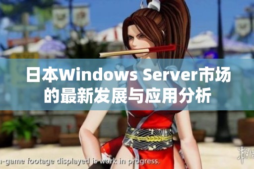 日本Windows Server市场的最新发展与应用分析