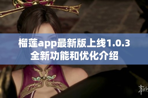 榴莲app最新版上线1.0.3全新功能和优化介绍