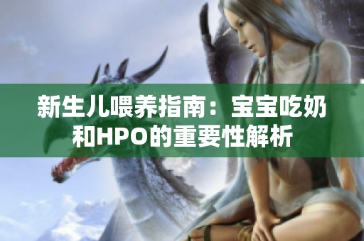 新生儿喂养指南：宝宝吃奶和HPO的重要性解析