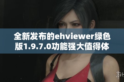 全新发布的ehviewer绿色版1.9.7.0功能强大值得体验