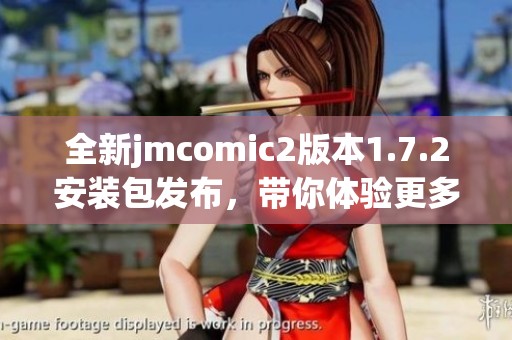 全新jmcomic2版本1.7.2安装包发布，带你体验更多精彩功能