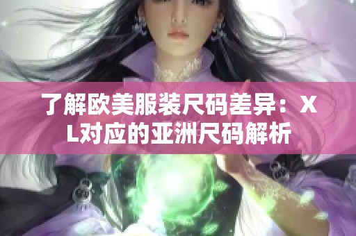 了解欧美服装尺码差异：XL对应的亚洲尺码解析