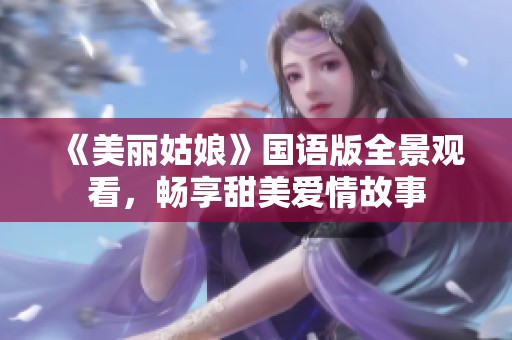 《美丽姑娘》国语版全景观看，畅享甜美爱情故事