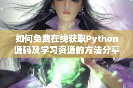 如何免费在线获取Python源码及学习资源的方法分享