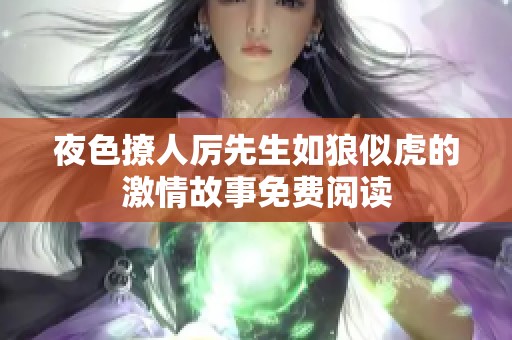 夜色撩人厉先生如狼似虎的激情故事免费阅读