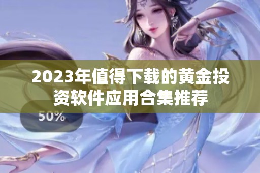 2023年值得下载的黄金投资软件应用合集推荐