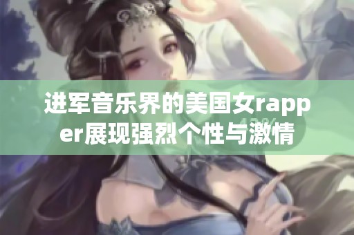 进军音乐界的美国女rapper展现强烈个性与激情