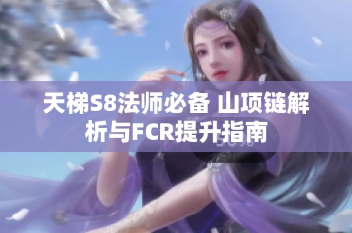 天梯S8法师必备 山项链解析与FCR提升指南