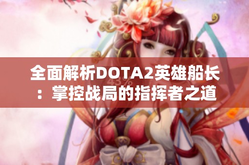 全面解析DOTA2英雄船长：掌控战局的指挥者之道