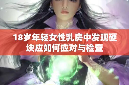 18岁年轻女性乳房中发现硬块应如何应对与检查