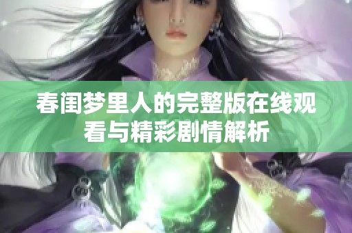 春闺梦里人的完整版在线观看与精彩剧情解析