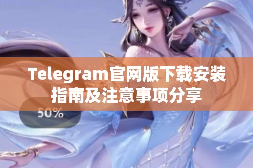 Telegram官网版下载安装指南及注意事项分享