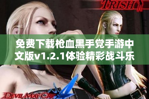 免费下载枪血黑手党手游中文版v1.2.1体验精彩战斗乐趣