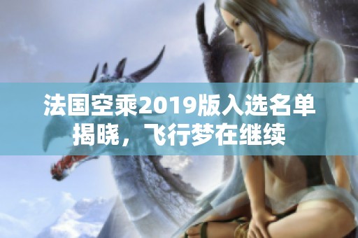 法国空乘2019版入选名单揭晓，飞行梦在继续