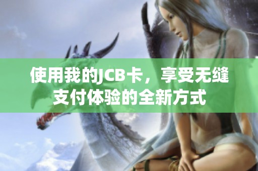 使用我的JCB卡，享受无缝支付体验的全新方式