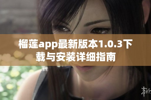 榴莲app最新版本1.0.3下载与安装详细指南