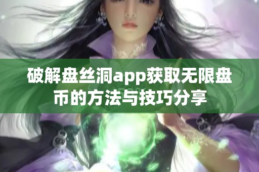 破解盘丝洞app获取无限盘币的方法与技巧分享