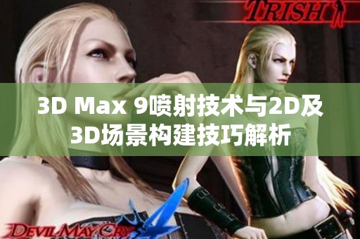 3D Max 9喷射技术与2D及3D场景构建技巧解析