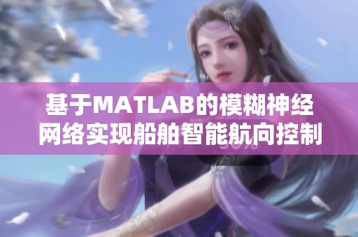 基于MATLAB的模糊神经网络实现船舶智能航向控制研究