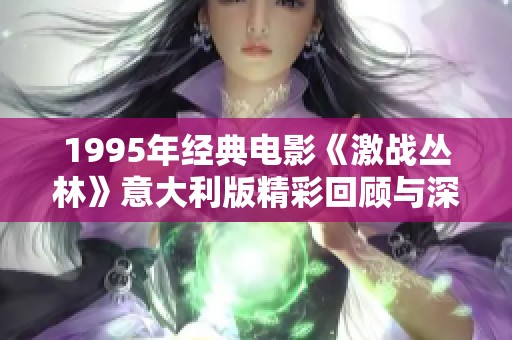 1995年经典电影《激战丛林》意大利版精彩回顾与深度解析