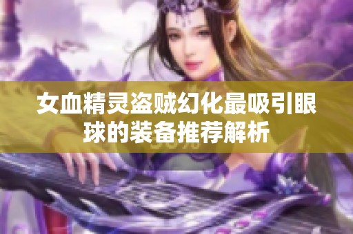 女血精灵盗贼幻化最吸引眼球的装备推荐解析