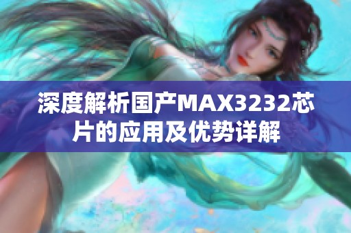 深度解析国产MAX3232芯片的应用及优势详解