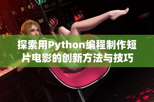 探索用Python编程制作短片电影的创新方法与技巧