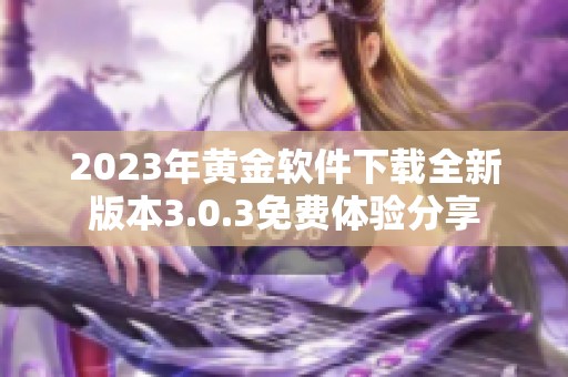 2023年黄金软件下载全新版本3.0.3免费体验分享