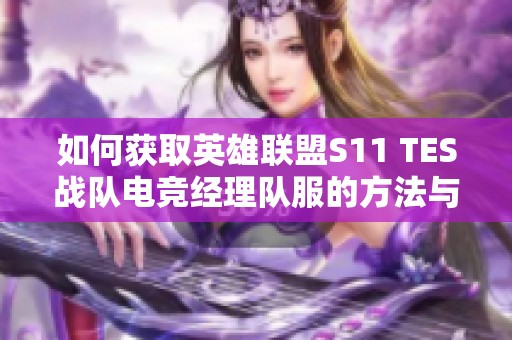 如何获取英雄联盟S11 TES战队电竞经理队服的方法与途径分析