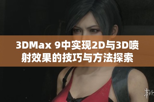 3DMax 9中实现2D与3D喷射效果的技巧与方法探索