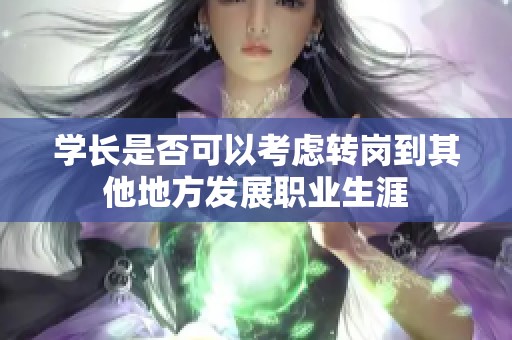 学长是否可以考虑转岗到其他地方发展职业生涯