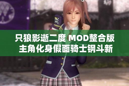 只狼影逝二度 MOD整合版 主角化身假面骑士钢斗新体验