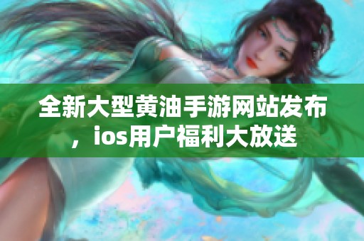 全新大型黄油手游网站发布，ios用户福利大放送