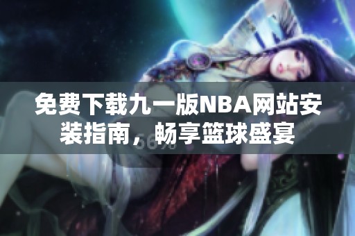 免费下载九一版NBA网站安装指南，畅享篮球盛宴