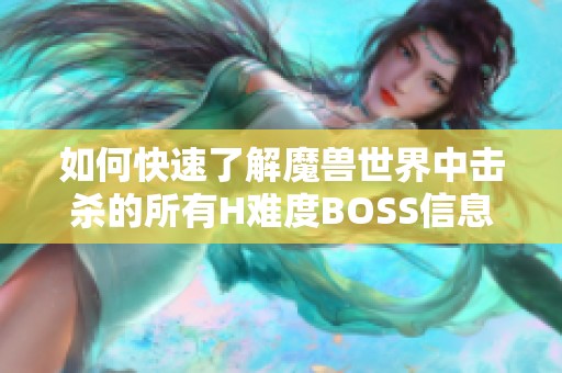 如何快速了解魔兽世界中击杀的所有H难度BOSS信息